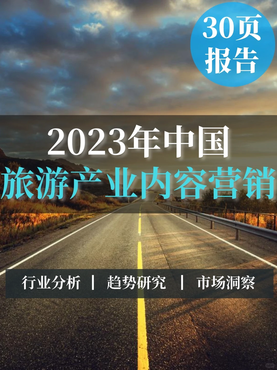 深度报告▏2023年旅游产业内容营销洞察