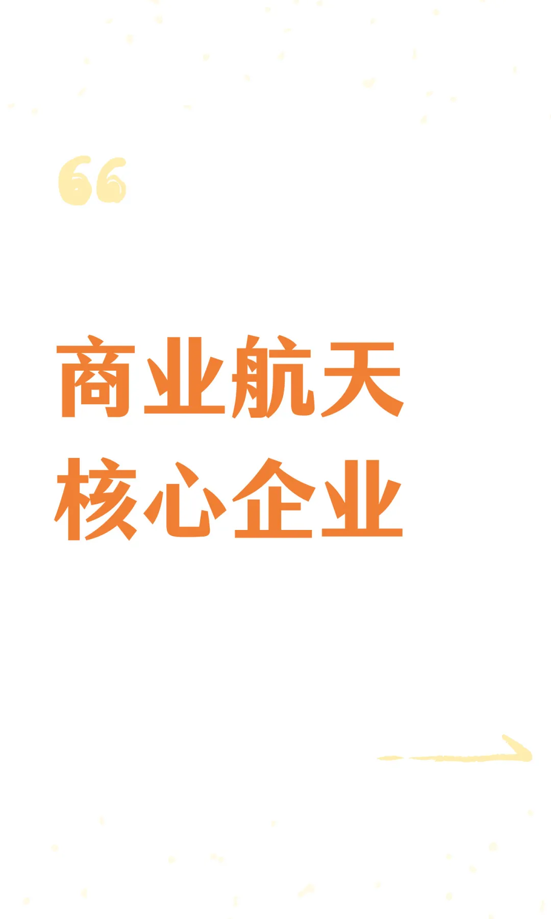 商业航天核心企业