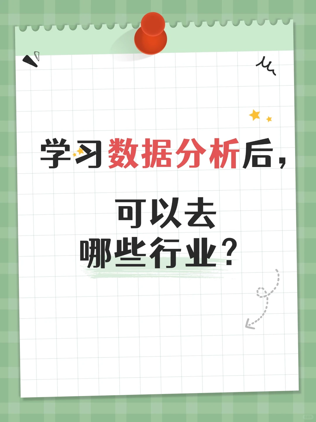 数据分析可以选择去哪些行业?
