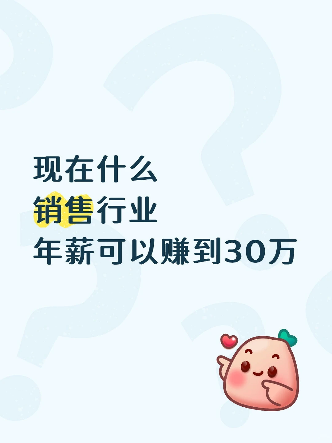 现在什么销售行业，年薪可以赚到30万