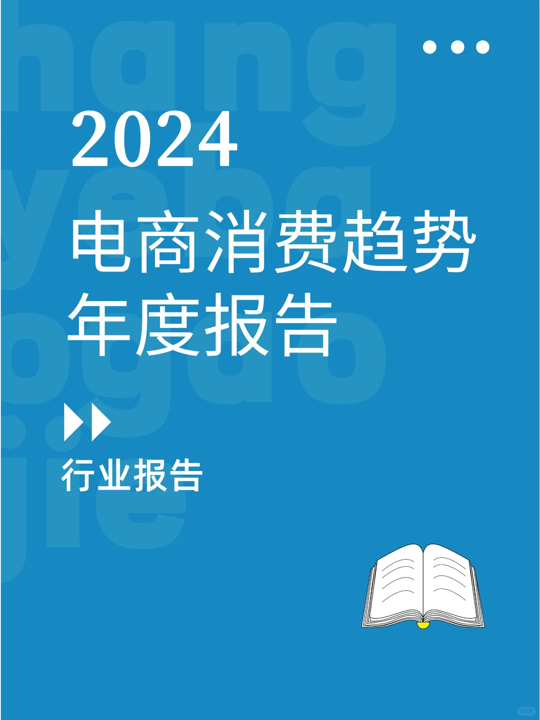 2024电商消费趋势年度报告
