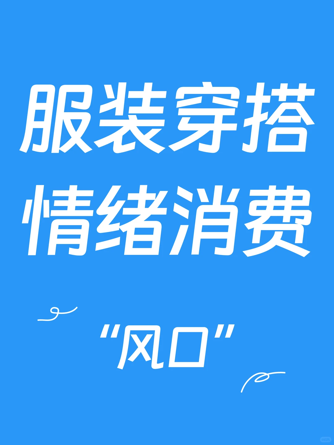 服装穿搭情绪消费风口