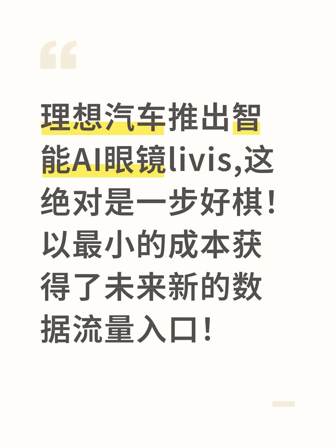 理想AI眼镜备货20万副,瞬间抢光!