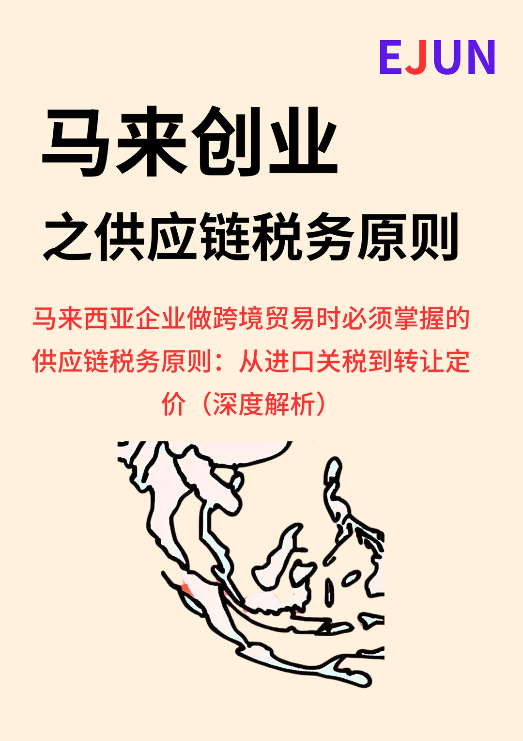 马来西亚企业做跨境贸易时必须掌握的供应链