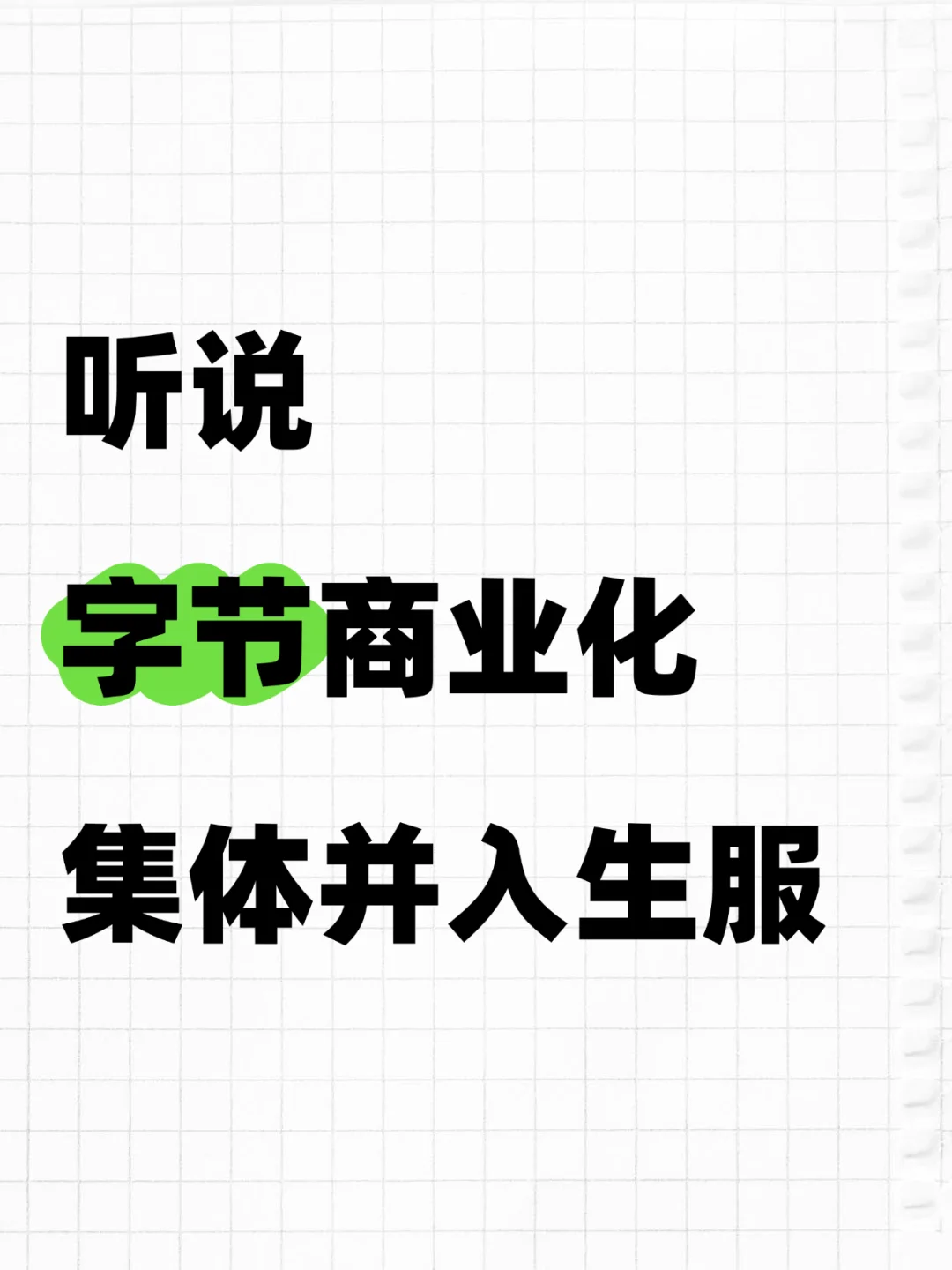 字节又又又业务调整了...