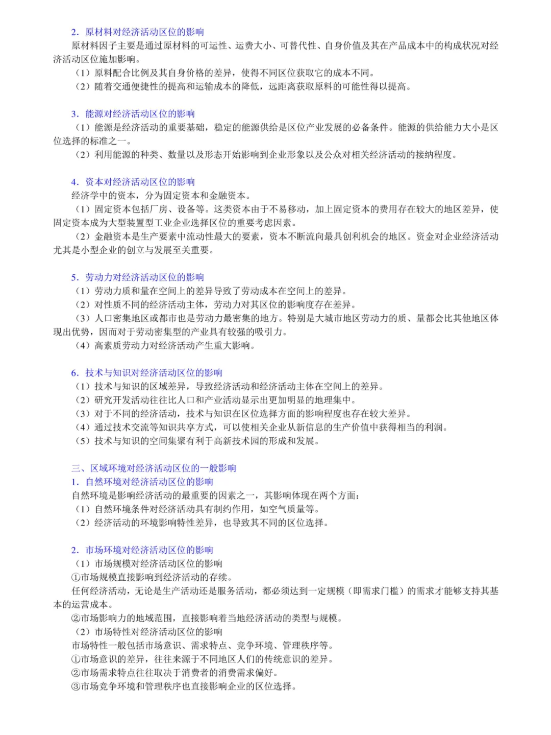 李小建《经济地理学》考研笔记