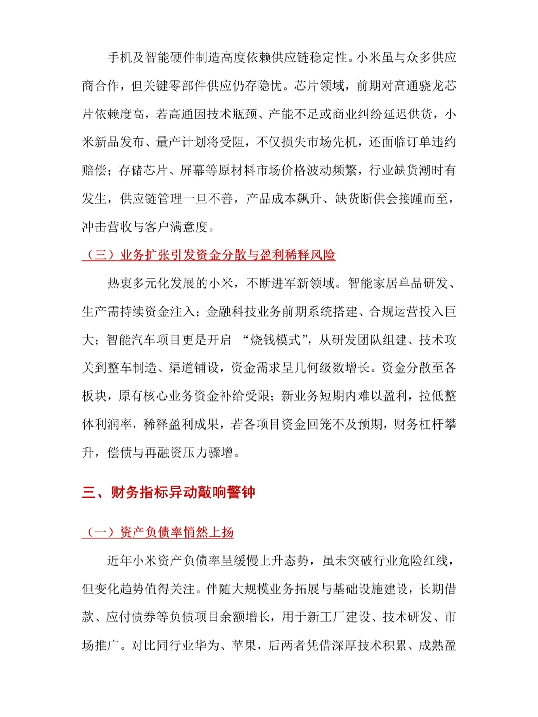 财务风险案例深度剖析——以小米为例♨️