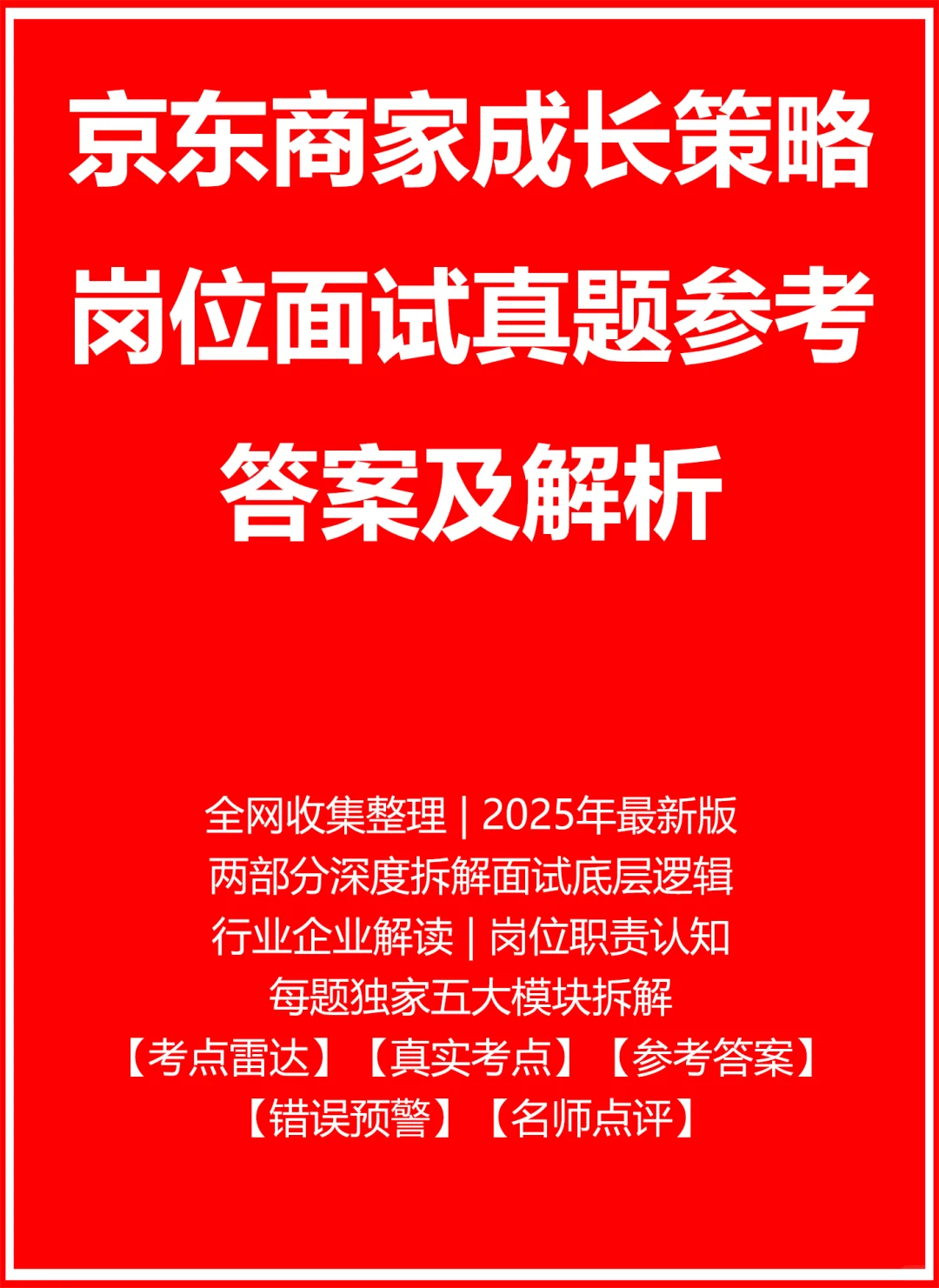 京东商家成长策略