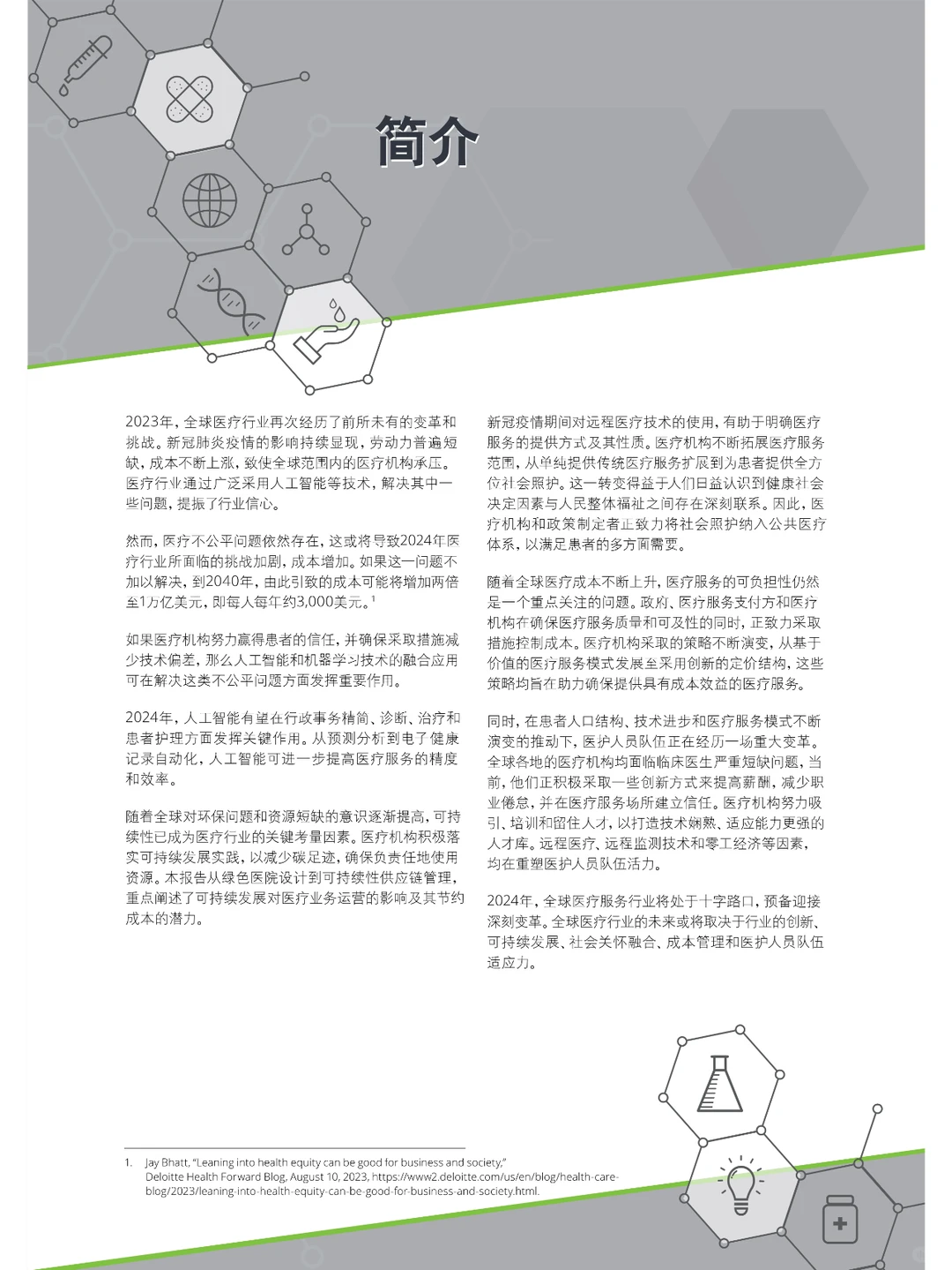 2024年全球医疗行业展望