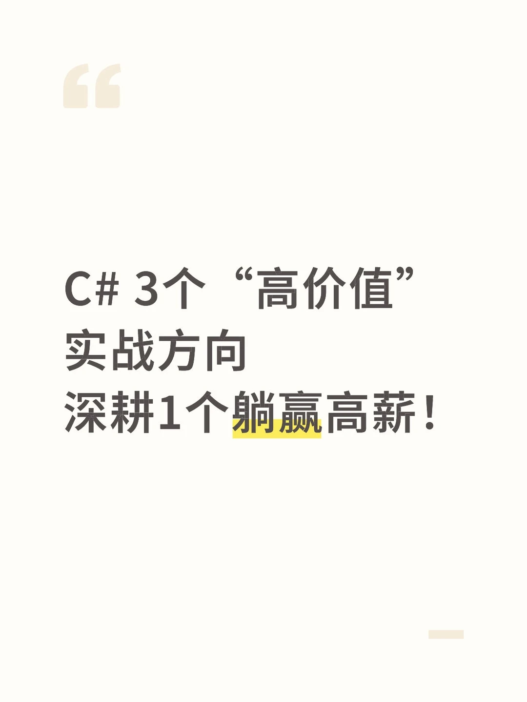 C# 3个“高价值”实战方向，深耕1个躺赢