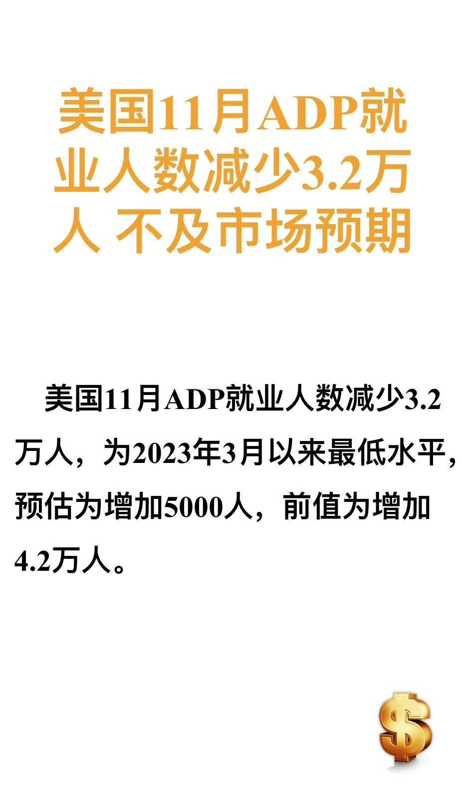 美国11月ADP就业数据不及预期，信号明显