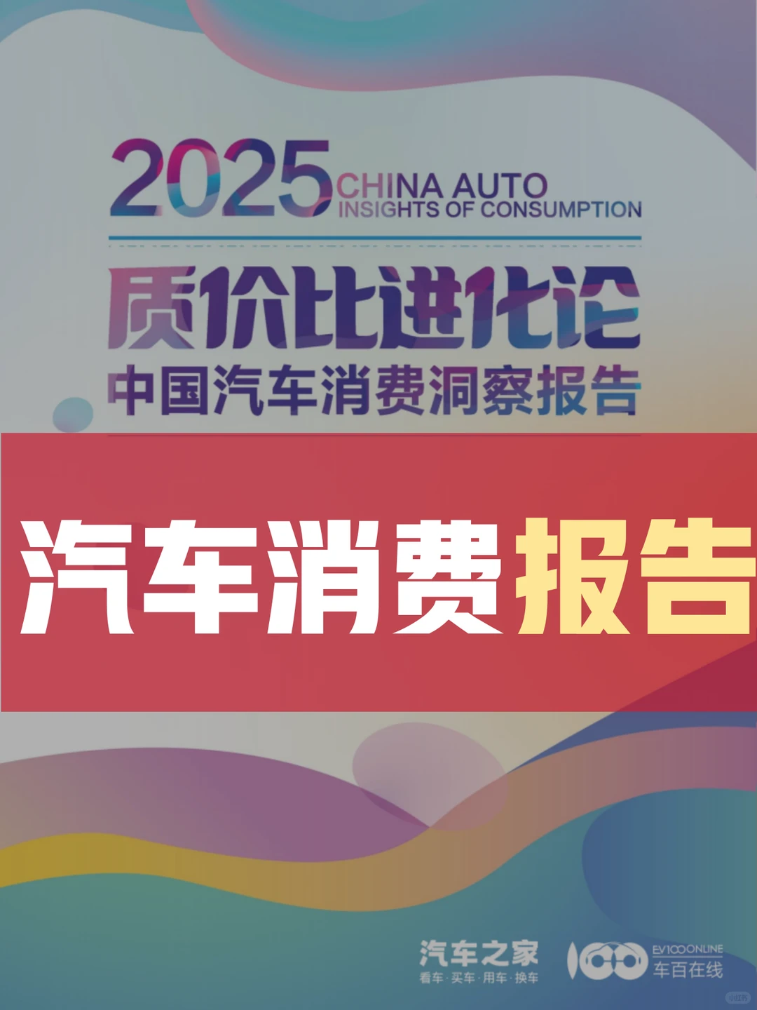 2025汽车消费趋势调研报告，精准实用