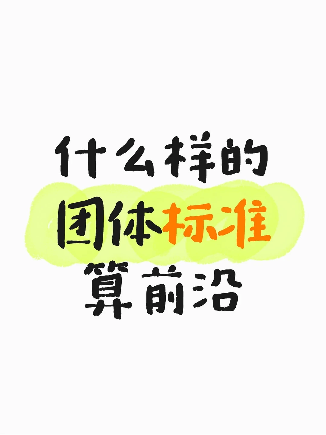 前沿的团体标准 什么样