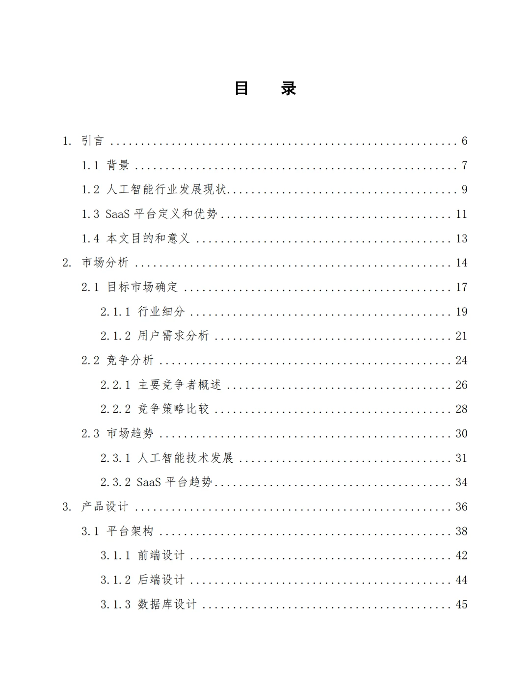 AI大模型人工智能行业大模型SaaS平台设计