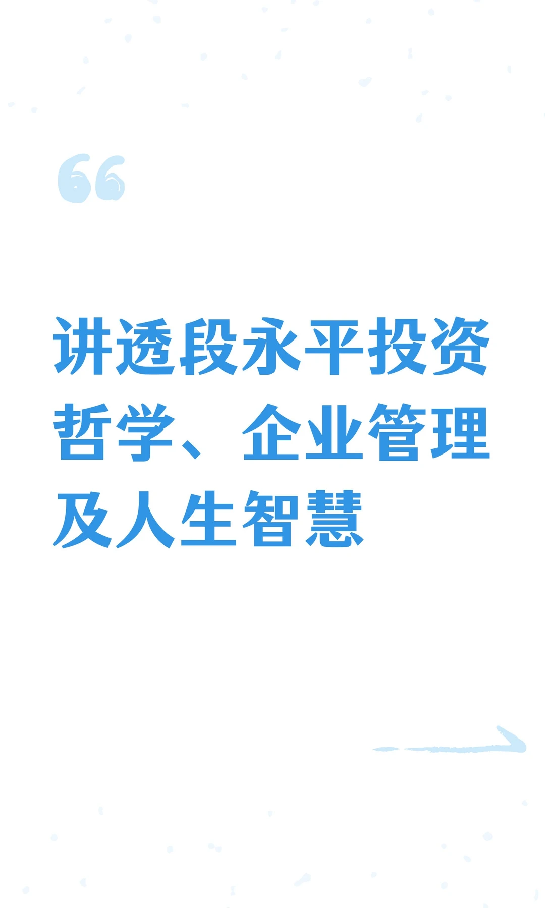 讲透段永平投资哲学、企业管理及人生智慧