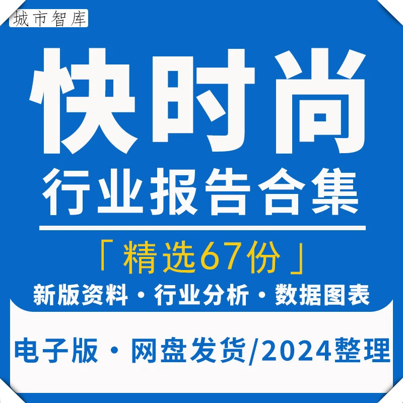 中国快时尚餐饮服装市场现状趋势研究
