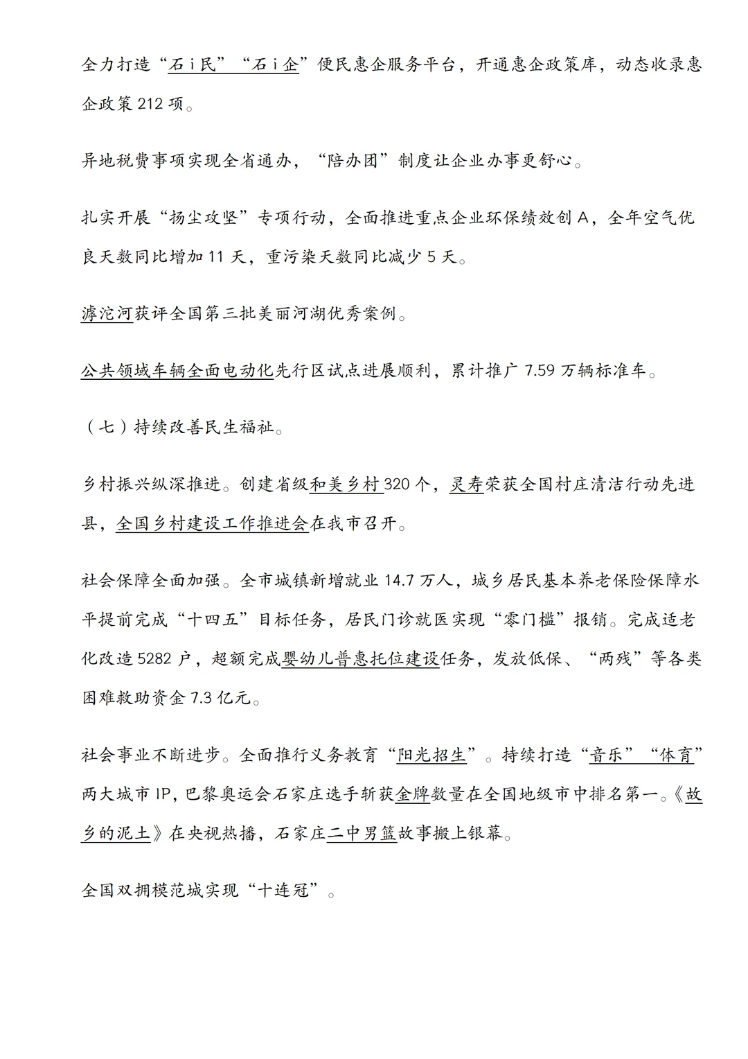 石家庄市直｜时政带背政府工作报告