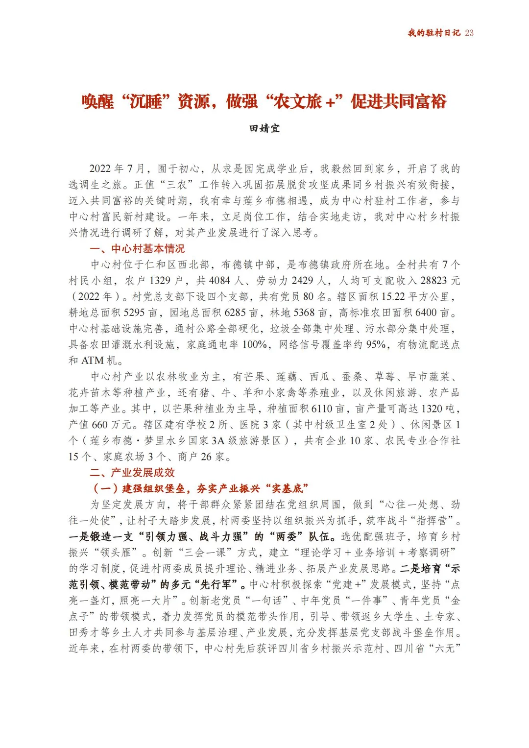 调研报告：做强“农文旅 +”促进共同富裕