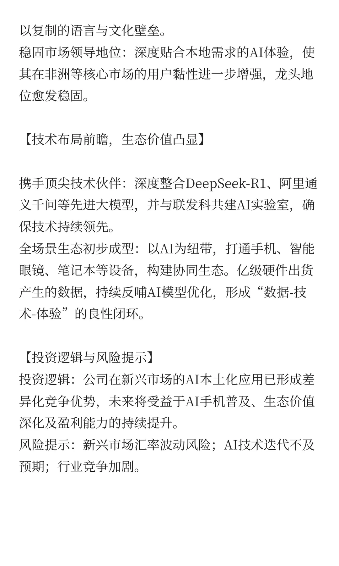研报点金之传音控股、龙旗科技、赛微电子