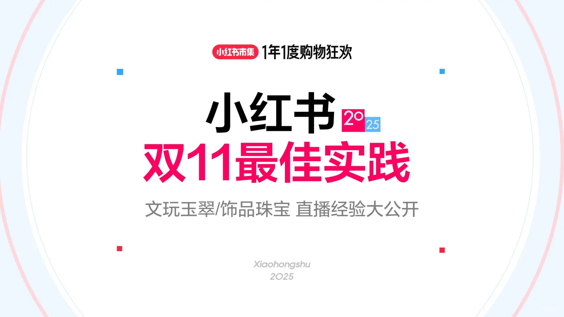 小红书双十一文玩玉翠饰品直播经验大公开