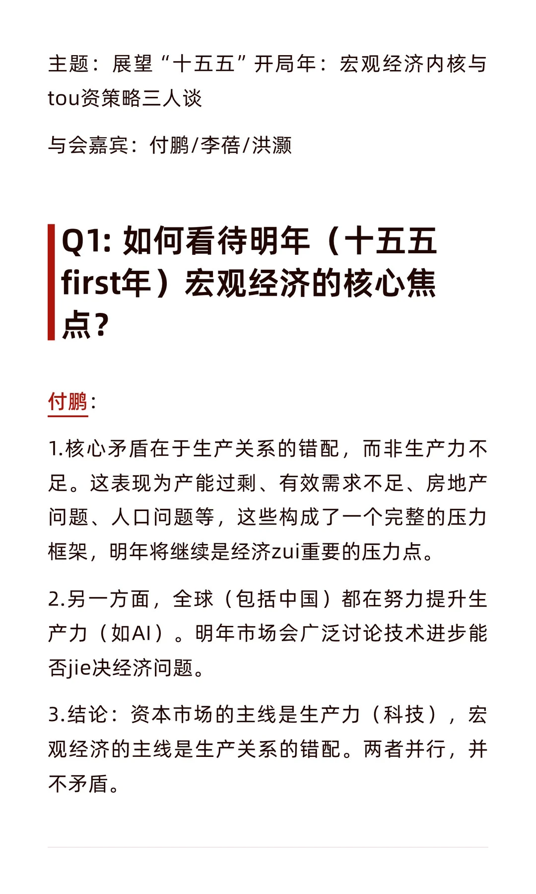 洪灏/付鹏/李蓓2026峰会圆桌座谈总结