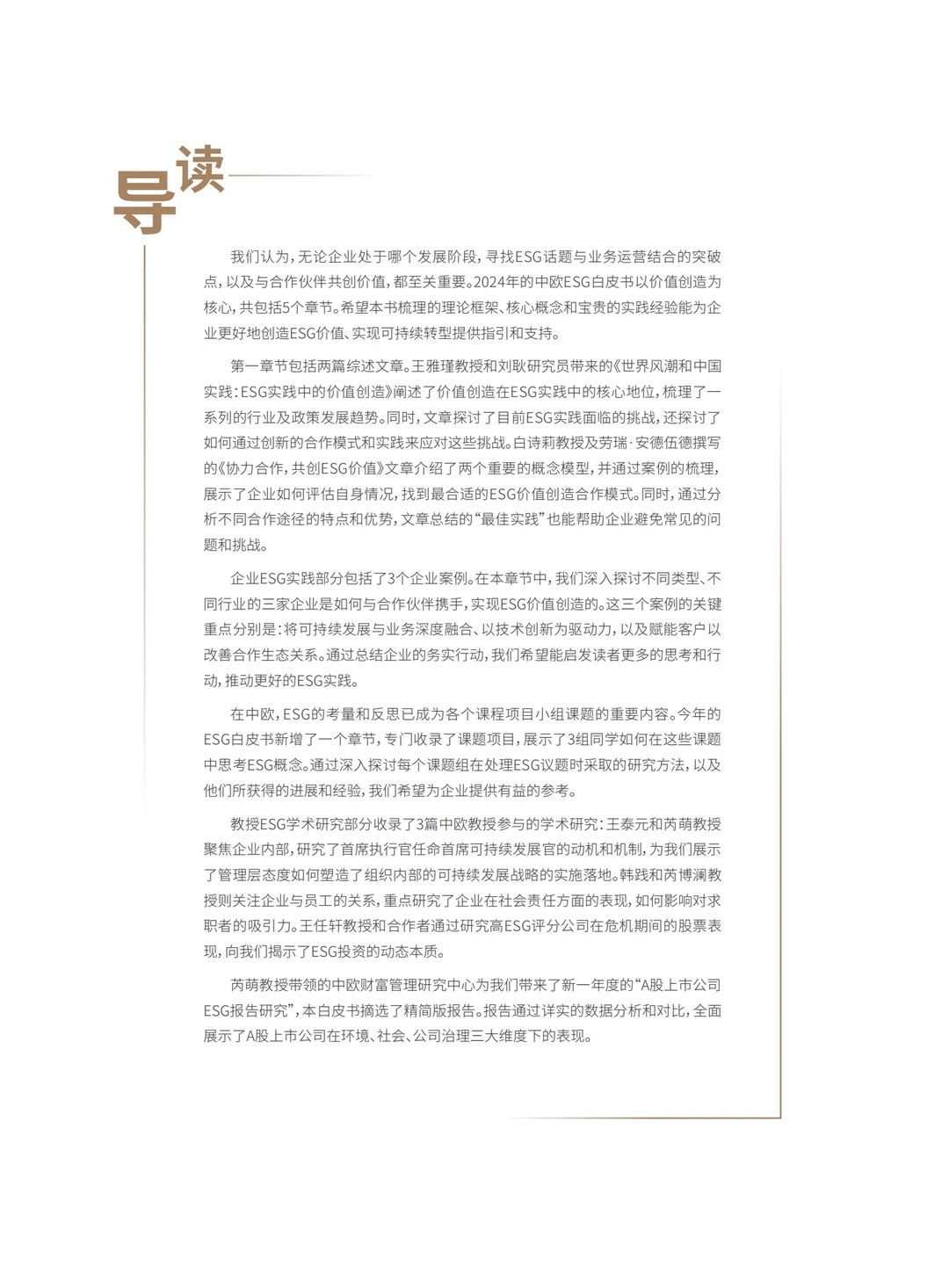 2024 ESG白皮书