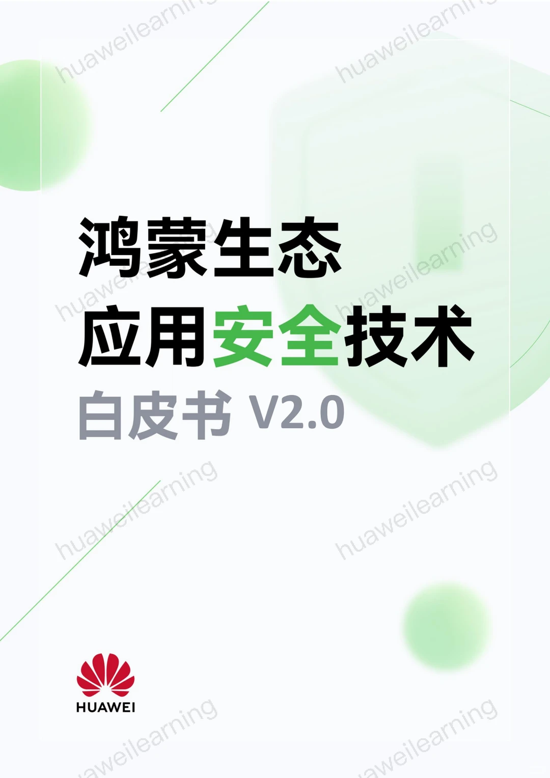 《鸿蒙生态应用安全技术白皮书 V2.0》阅读