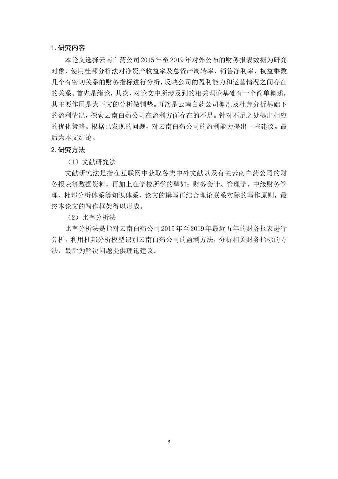 导师给的盈利能力分析论文写作框架?