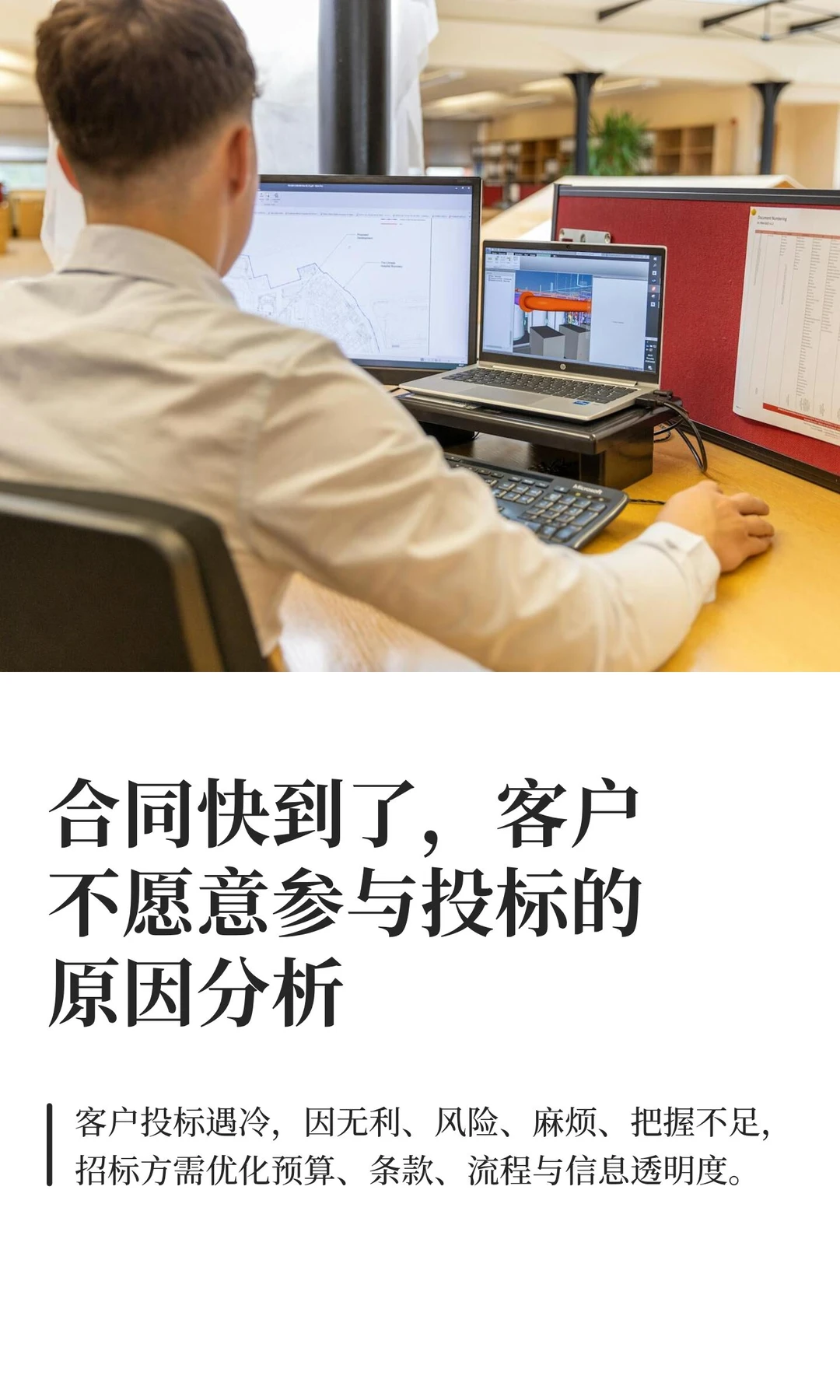 合同快到了，客户不愿意参与投标的原因分析