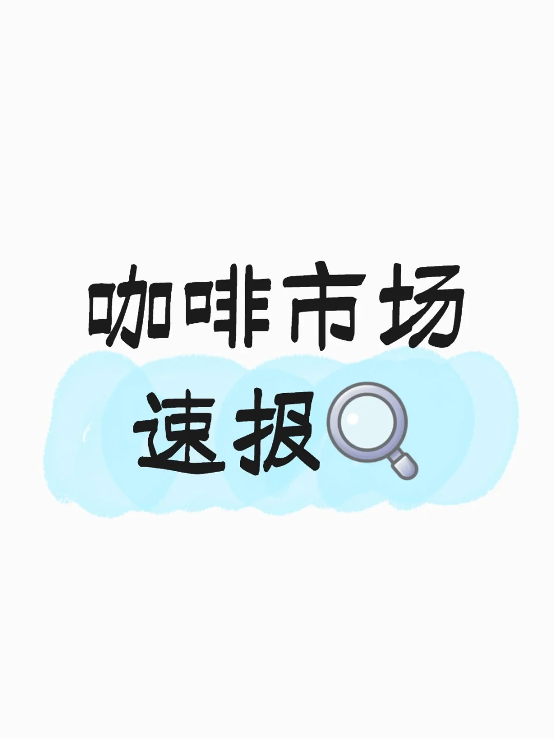【咖啡市场速报?】