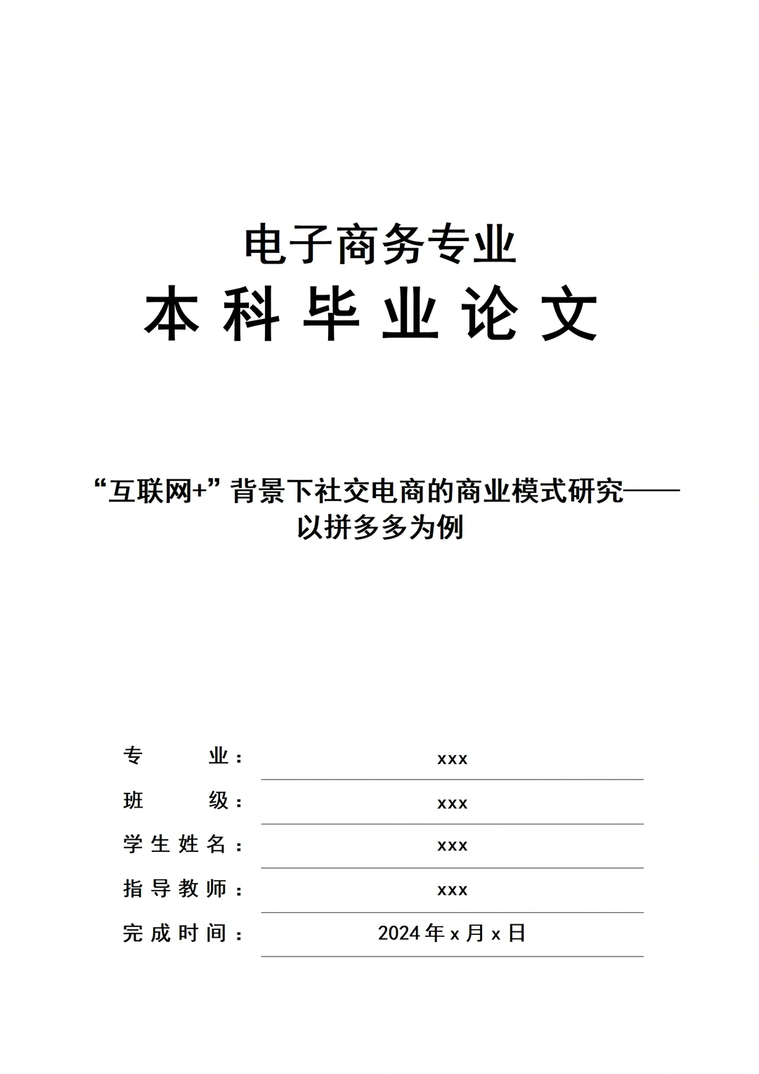 优秀毕业论文,电子商务专业☺️