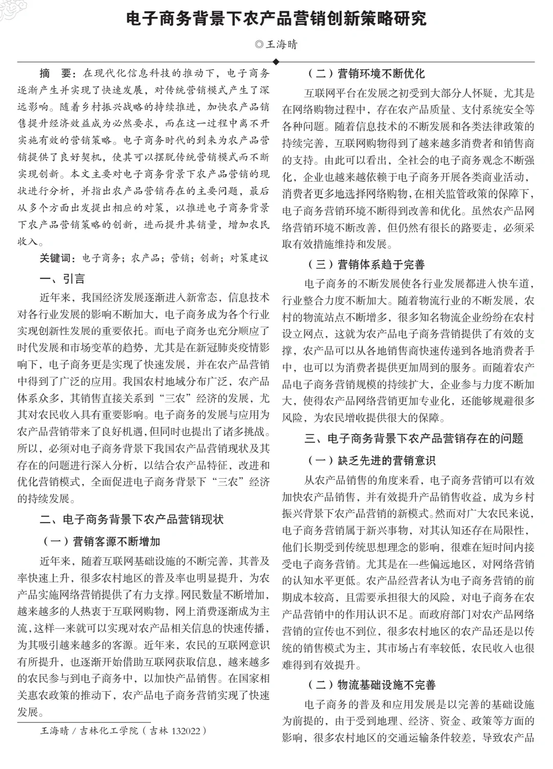 ?电商论文|电商背景下农产品营销策略