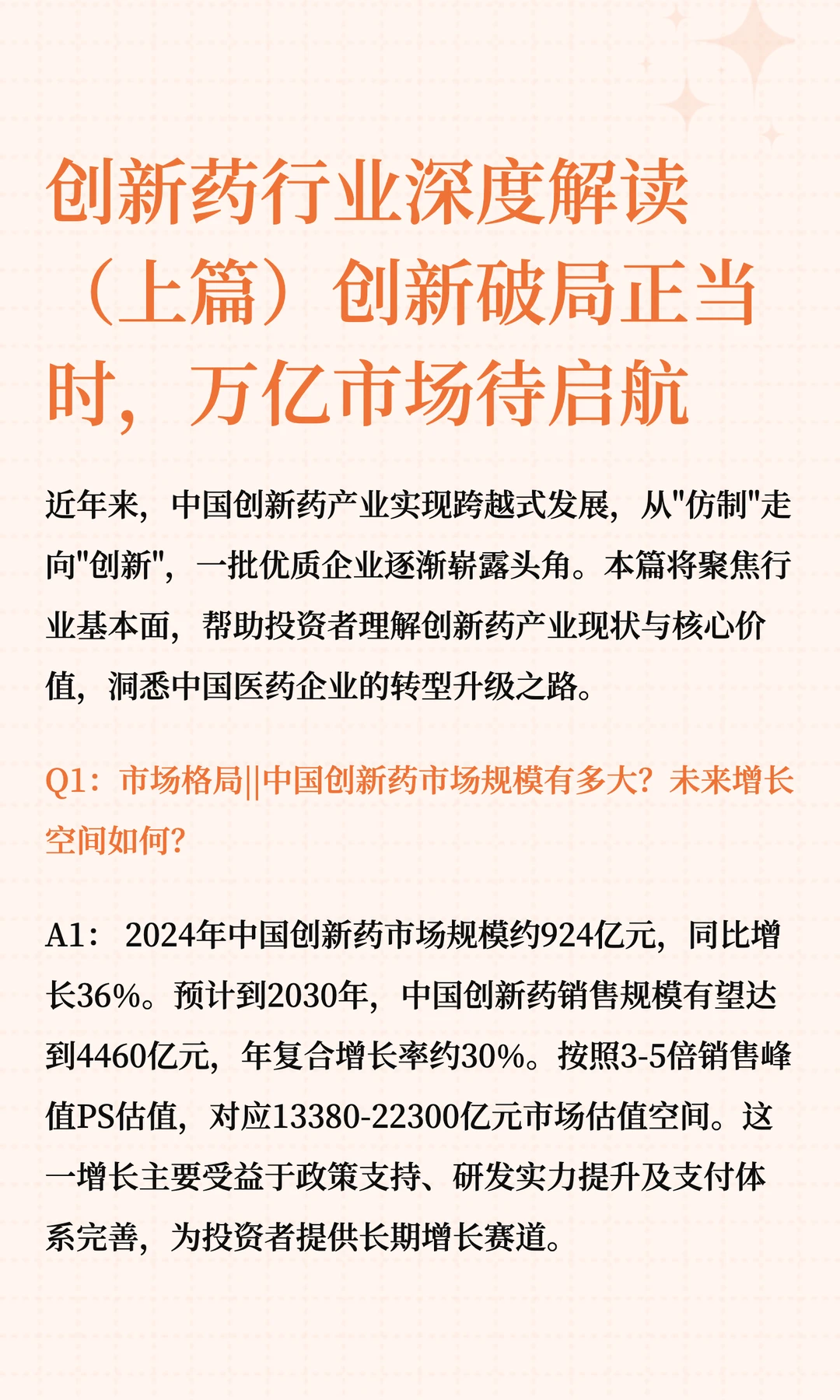 创新药行业深度解读(上篇)