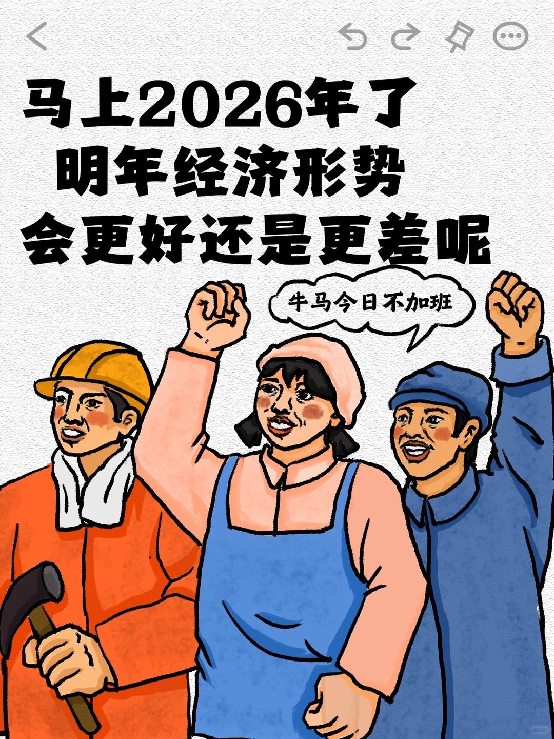 大家猜猜2026年的经济形势会怎么样呢