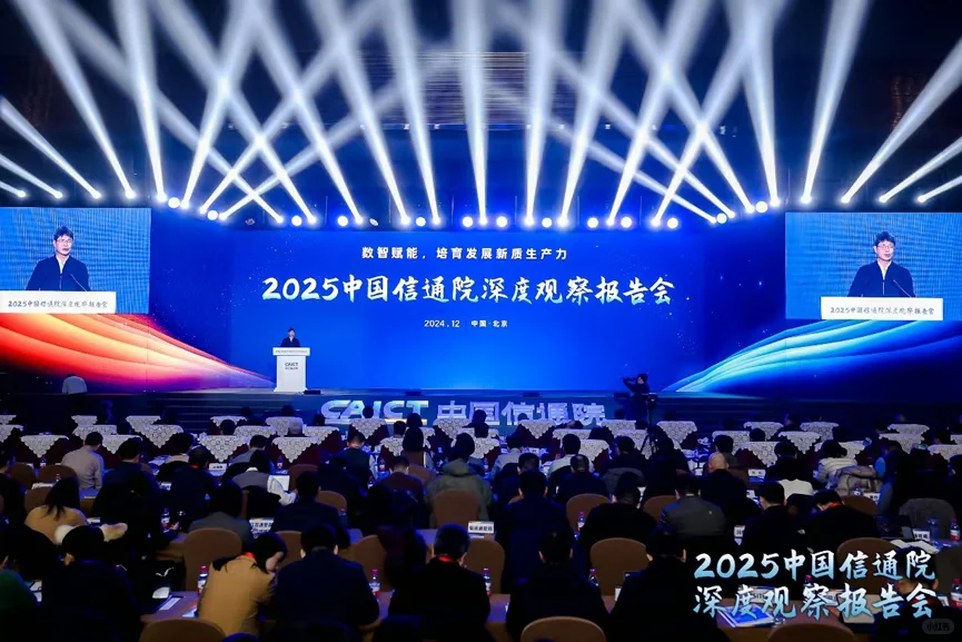中国信通院深度观察报告会