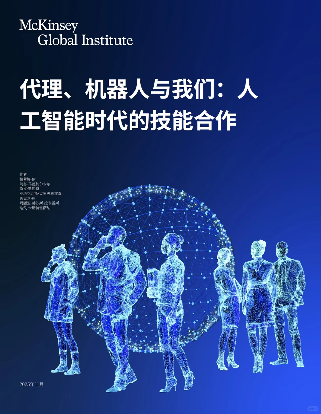 2025智能体机器人与人类Ai时代技能关系