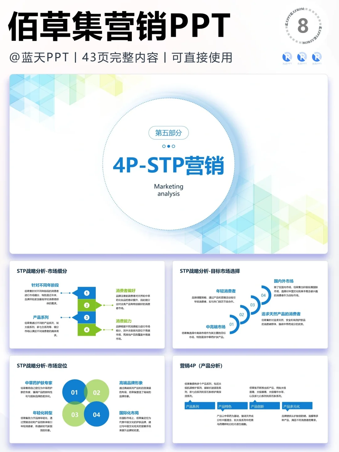 【225】佰草集-品牌简介市场营销策略PPT