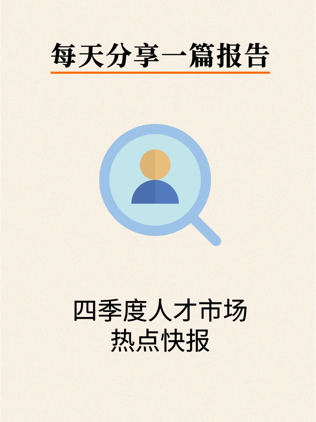 四季度人才市场热点 | 行业报告