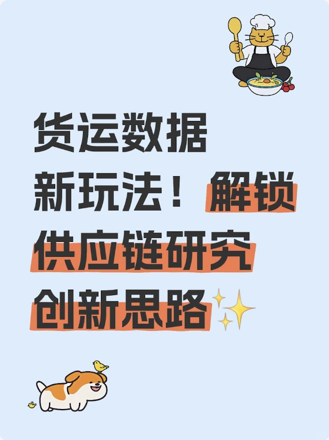 货运数据新玩法!解锁供应链研究创新思路✨