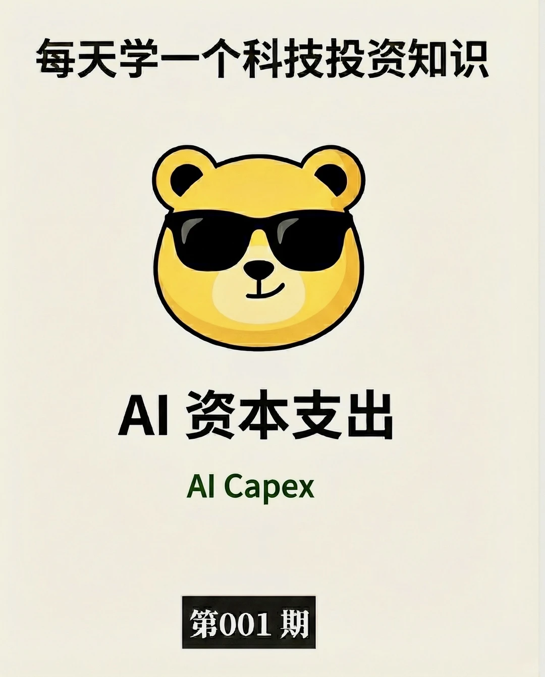 一分钟了解AI Capex 知识