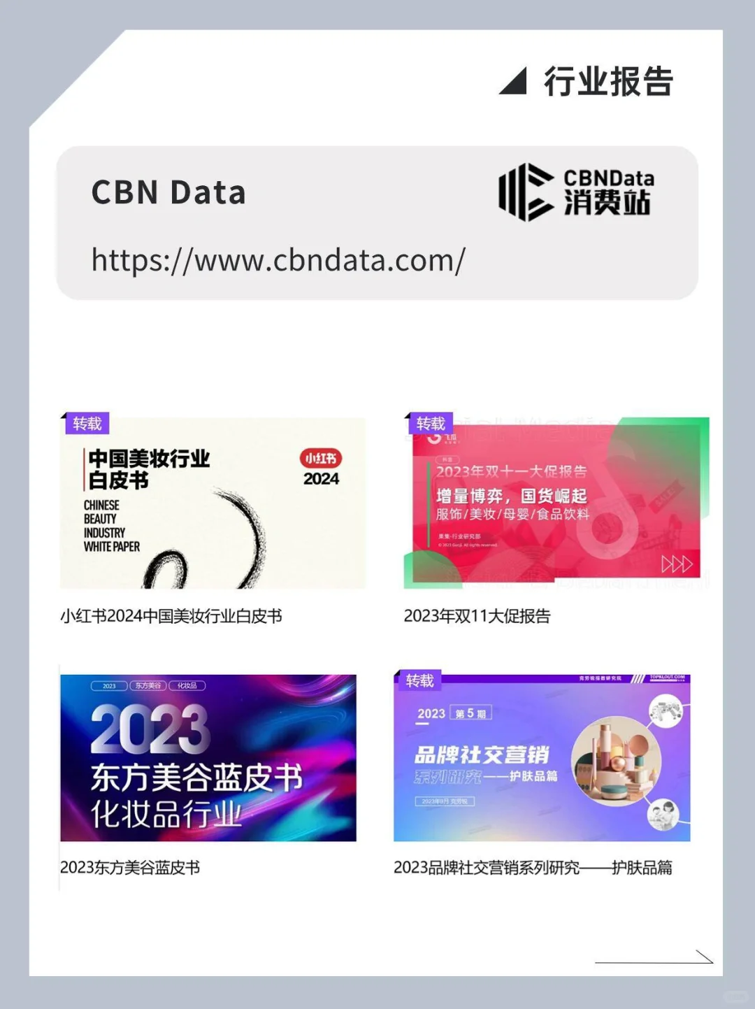 美妆产品经理去哪找行业报告❓这9个网站足够