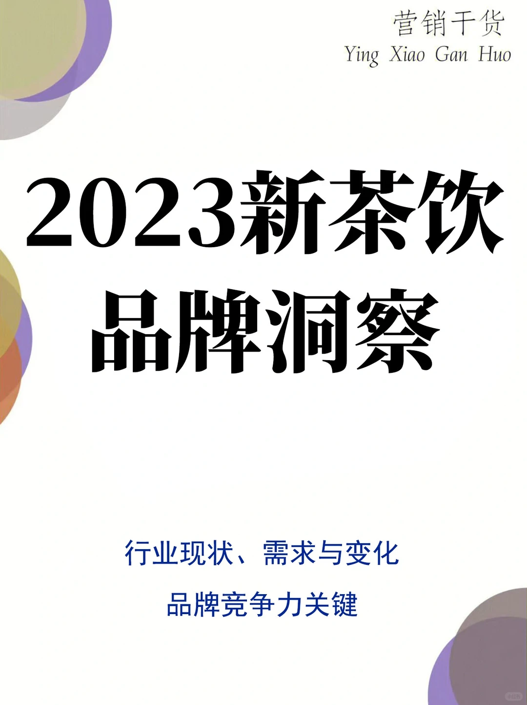 报告分享丨2023新茶饮品牌洞察白皮书