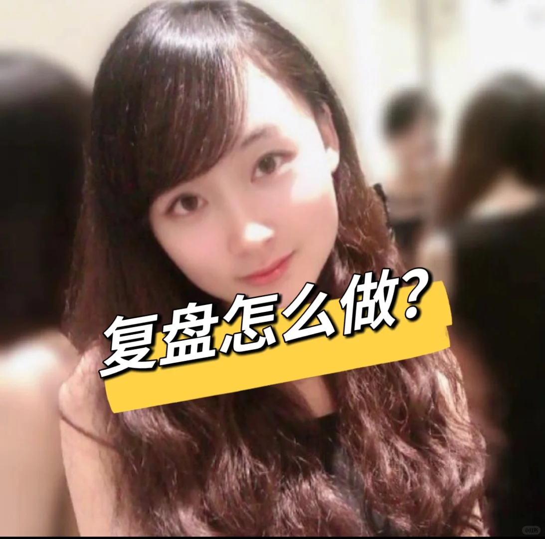 复盘怎么做?