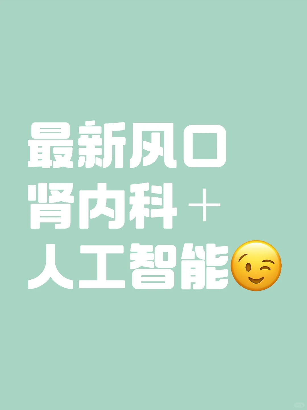 最新风口肾内科+人工智能