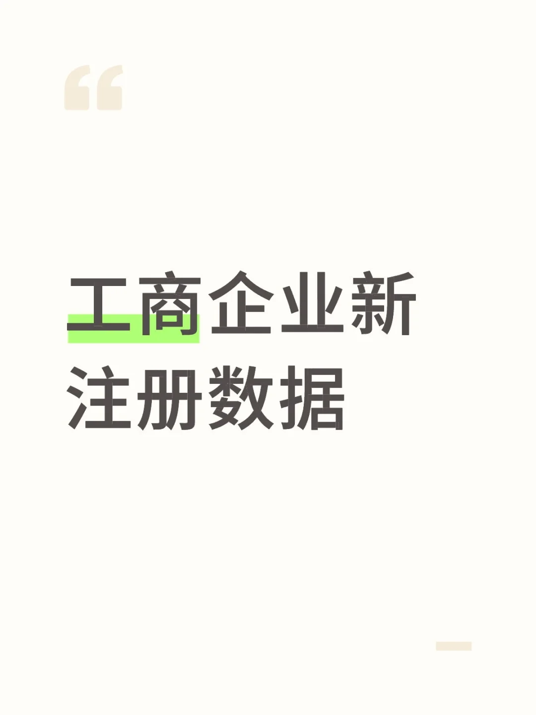 最新版新注册企业数据