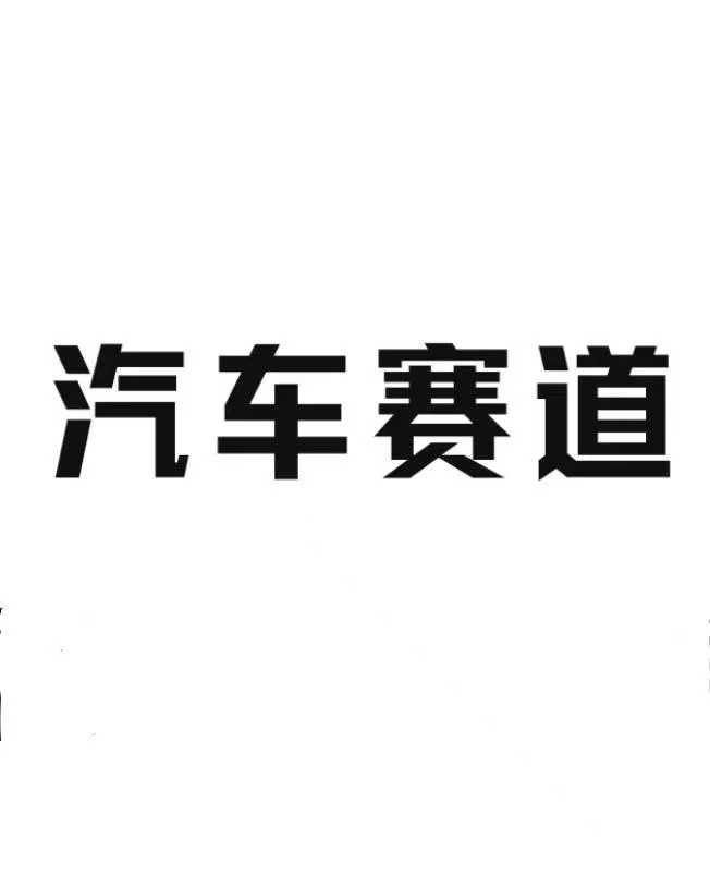 汽车赛道 越简单越容易火！