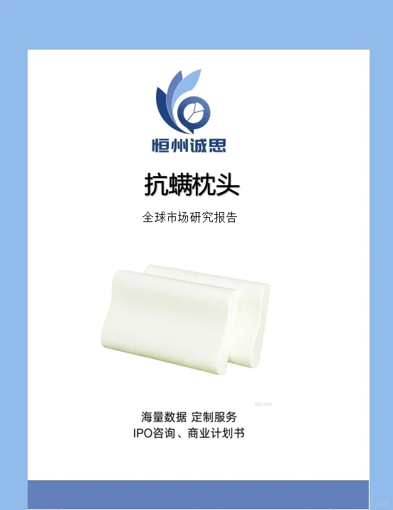 全球抗螨枕头行业趋势分析报告-恒州诚思