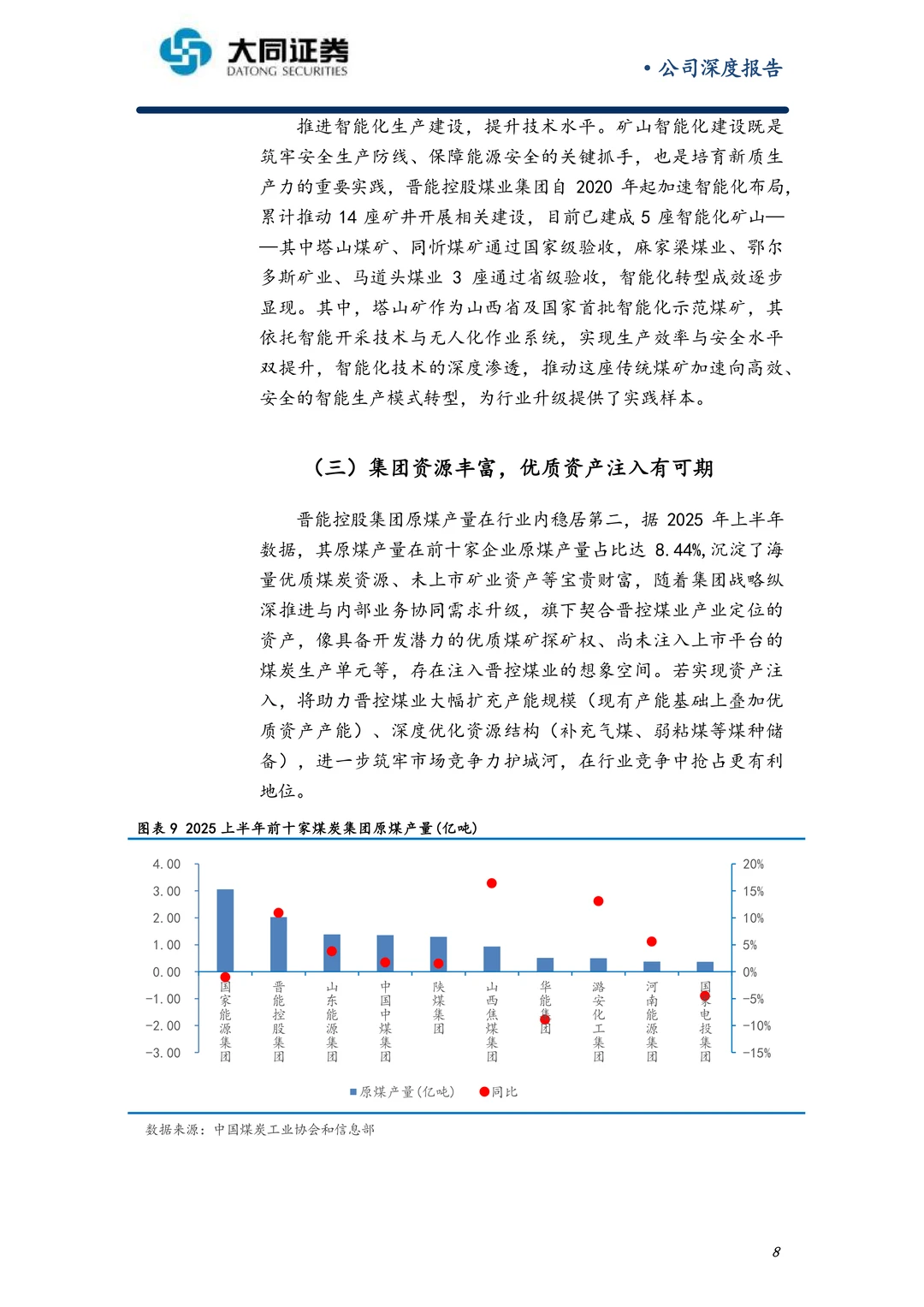 晋控煤业公司研究报告-聚焦主业注重回报