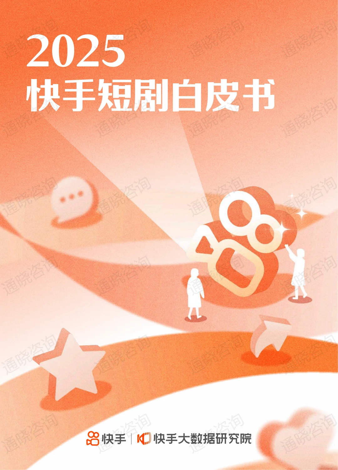 上篇I 《2025快手短剧白皮书》发布~