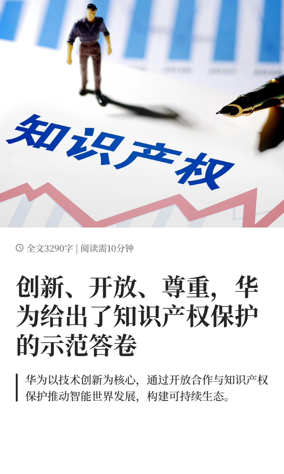 创新、开放、尊重,华为的知识产权保护